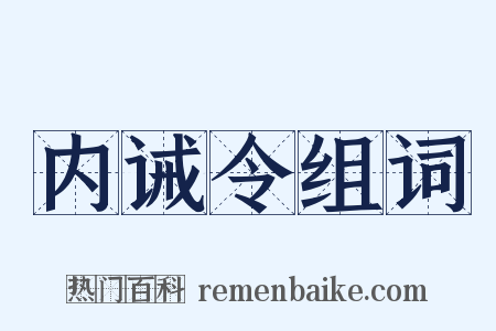 内诫令组词是什么意思的图片
